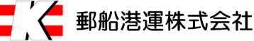 郵船港運株式会社