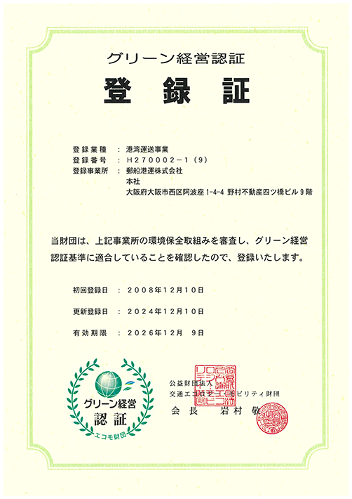グリーン経営認証 登録証 本社 H270002-1(9)