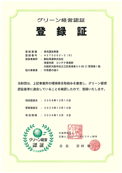 グリーン経営認証 登録証 コンテナ港運部 H270002-2(9)