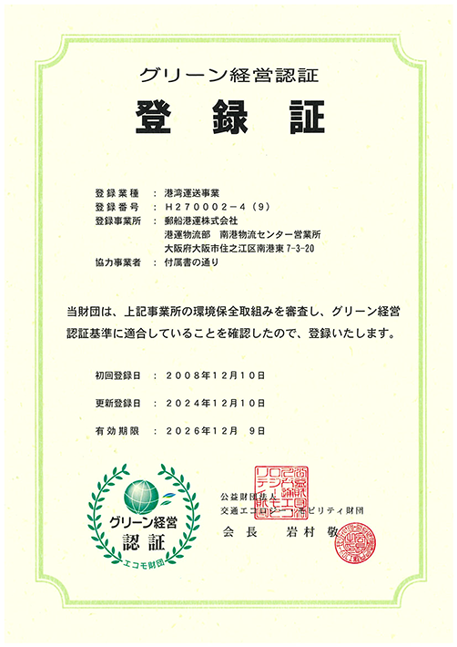 グリーン経営認証 登録証 南港物流センター営業所 H270002-4(9)